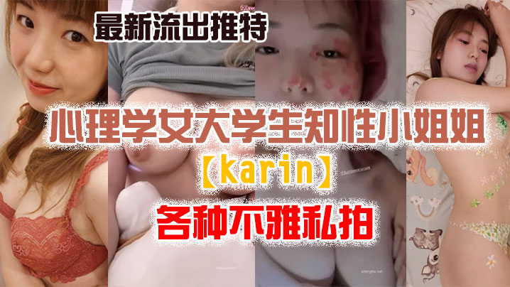 【私拍流出】最新流..出推特.另类.风心理.学女大.学生.知性小姐.姐各种.不雅